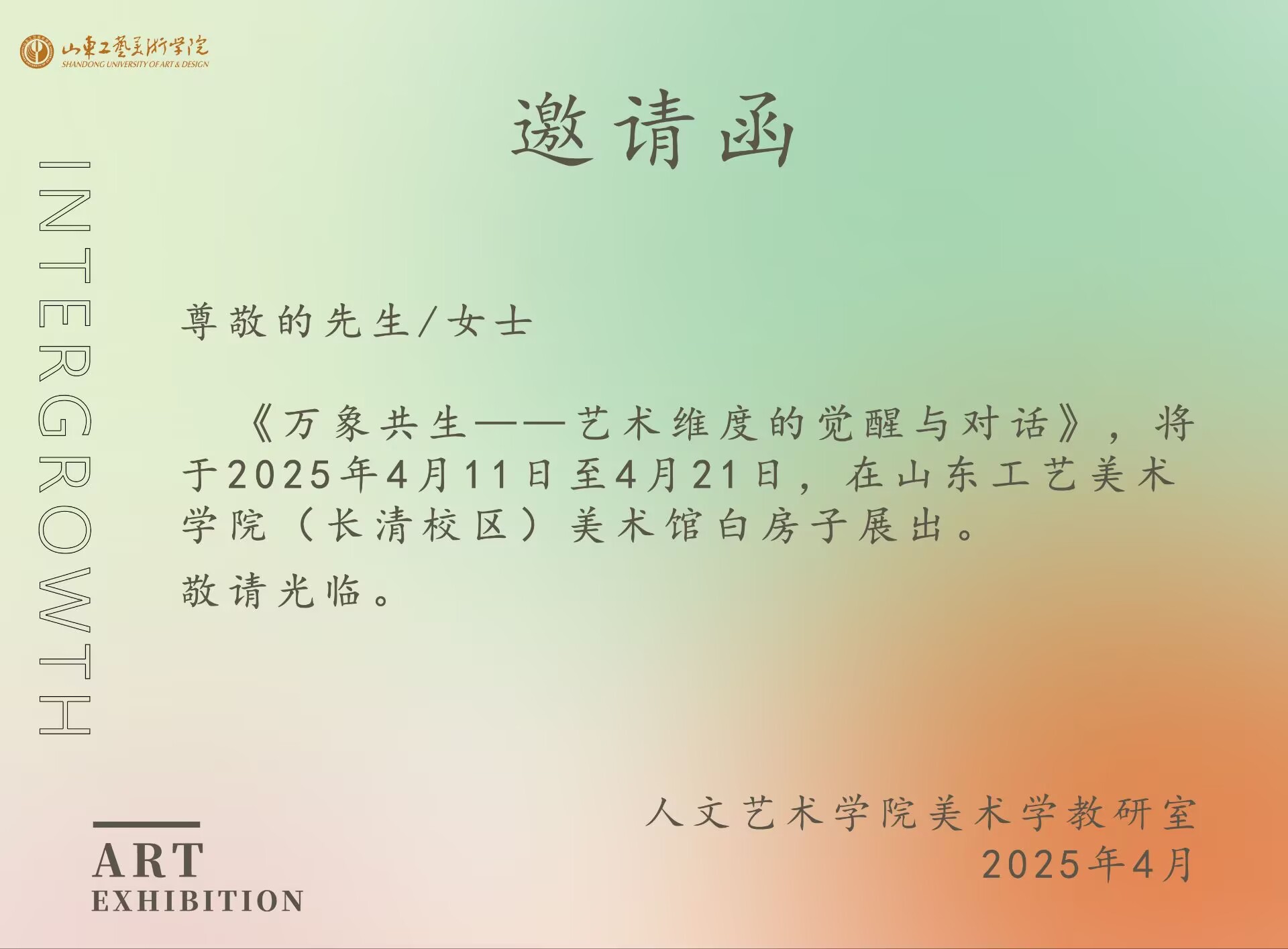 万象共生艺术展邀请函